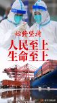 “始终坚持人民至上、生命至上” ——习近平总书记